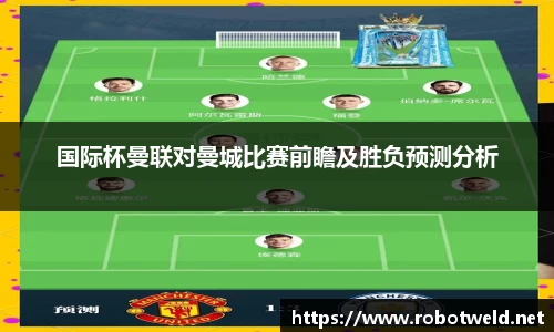 国际杯曼联对曼城比赛前瞻及胜负预测分析