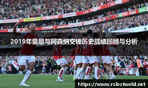 2019年雷恩与阿森纳交锋历史战绩回顾与分析