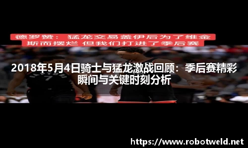 2018年5月4日骑士与猛龙激战回顾：季后赛精彩瞬间与关键时刻分析